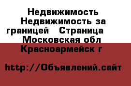 Недвижимость Недвижимость за границей - Страница 10 . Московская обл.,Красноармейск г.